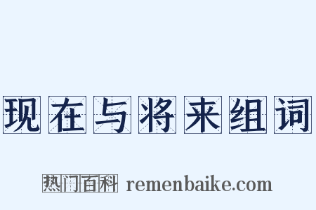 现在与将来组词是什么意思的图片